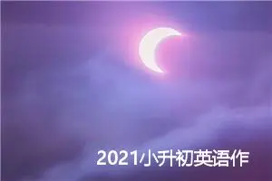 2021小升初英语作文预测:my school day_作文550字_小升初作文