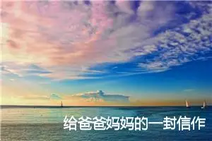 给爸爸妈妈的一封信作文(10篇)_小学写信作文