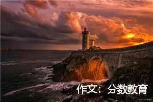 作文：分数教育