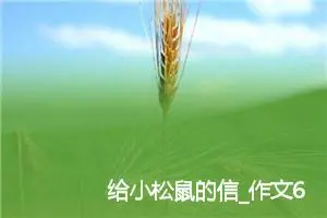 给小松鼠的信_作文650字_小学写信作文