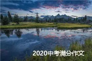 2020中考满分作文精彩段落摘抄_作文2350字_中考作文指导
