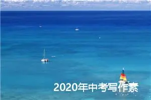 2020年中考写作素材积累大全_作文1350字_中考作文指导