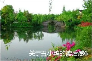 关于丑小鸭的读后感600字_小学生读后感