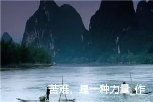 苦难，是一种力量_作文700字_初中议论文作文