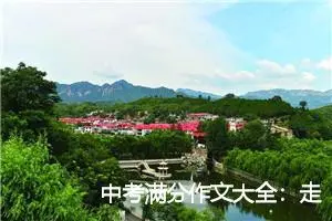 中考满分作文大全：走在路上_中考满分作文