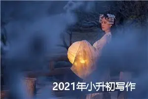 2021年小升初写作素材：植树节标语口号_作文350字_小升初作文