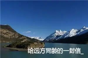 给远方同龄的一封信_作文350字_小学写信作文