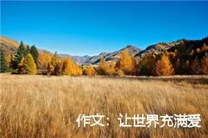 作文：让世界充满爱