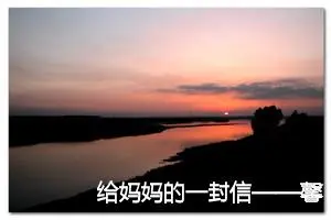 给妈妈的一封信——馨葵_作文350字_小学写信作文