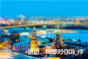 姐姐，我想对你说_作文650字_小学写信作文