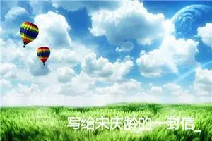 写给宋庆龄的一封信_作文100字_小学写信作文