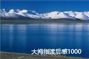 大拇指读后感1000字范文精选_小学生读后感