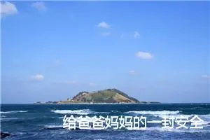 给爸爸妈妈的一封安全信_作文500字_小学写信作文