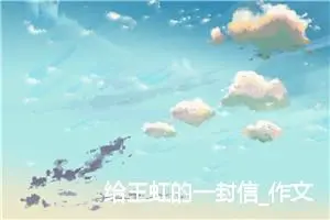 给王虹的一封信_作文150字_小学写信作文