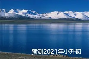 预测2021年小升初作文题目：我眼中的最美教师_作文1700字_小升初作文