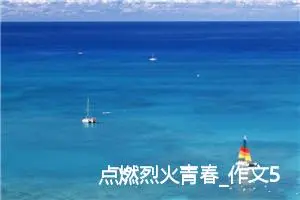 点燃烈火青春_作文500字_小学写信作文