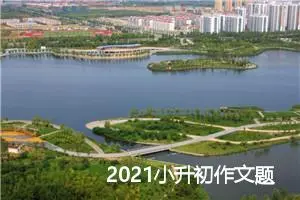 2021小升初作文题目预测：我身边的变化_作文500字_小升初作文