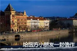 给远方小朋友一封信作文(2篇)_小学写信作文