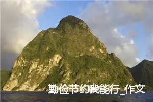 勤俭节约我能行_作文900字_小学写信作文