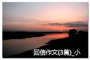 回信作文(3篇)_小学写信作文