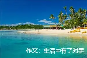 作文：生活中有了对手才美丽