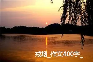 戒烟_作文400字_小学写信作文