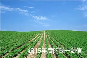 给15年后的我一封信_作文150字_小学写信作文