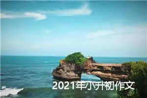 2021年小升初作文题目预测：逐梦路上_作文1300字_小升初作文