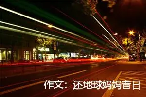 作文：还地球妈妈昔日的光辉