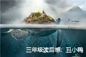 三年级读后感：丑小鸭读后感言_作文300字_小学生读后感