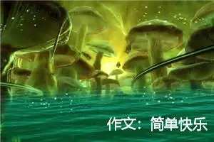 作文：简单快乐