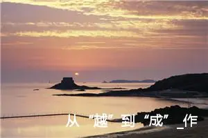 从“越”到“成”_作文800字_初中议论文作文