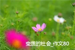 变质的社会_作文800字_初中议论文作文