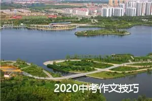 2020中考作文技巧：话题作文拟题技巧_作文350字_中考作文指导