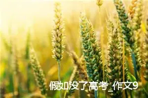 假如没了高考_作文900字_初中议论文作文