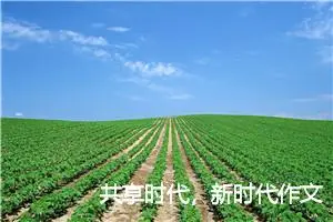 共享时代，新时代作文700字_初三作文