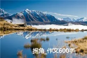 拐角_作文600字_初中议论文作文