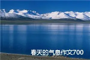春天的气息作文700字_初二作文