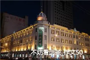 不妨看远些_作文500字_初二作文