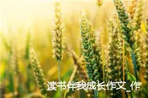 读书伴我成长作文_作文1100字_初二作文