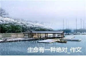 生命有一种绝对_作文800字_初中议论文作文