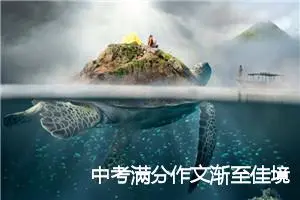 中考满分作文渐至佳境_中考满分作文