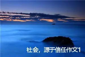 社会，源于信任作文1000字_初三作文