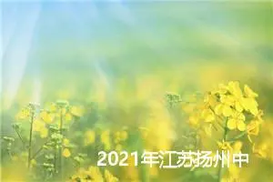 2021年江苏扬州中考满分作文600字：留香_中考作文