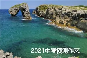 2021中考预测作文精选：我的梦想_作文2000字_中考作文