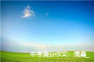 中考满分作文：清晨_中考满分作文
