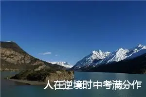 人在逆境时中考满分作文赏析_作文950字_中考作文