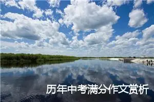 历年中考满分作文赏析：懂得分享_中考满分作文
