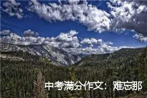 中考满分作文：难忘那一天作文600字_中考作文