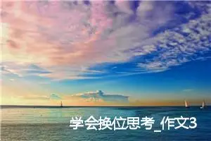 学会换位思考_作文300字_初中议论文作文